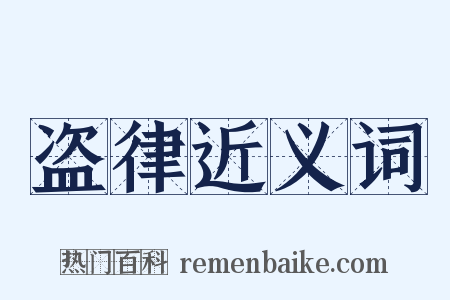 盗律近义词是什么意思的图片